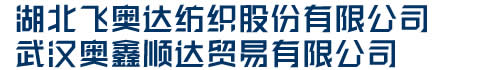 武汉奥鑫顺达贸易有限公司